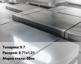 Лист холоднокатаный 0.7 0.71х1.21 Сталь: 08пс